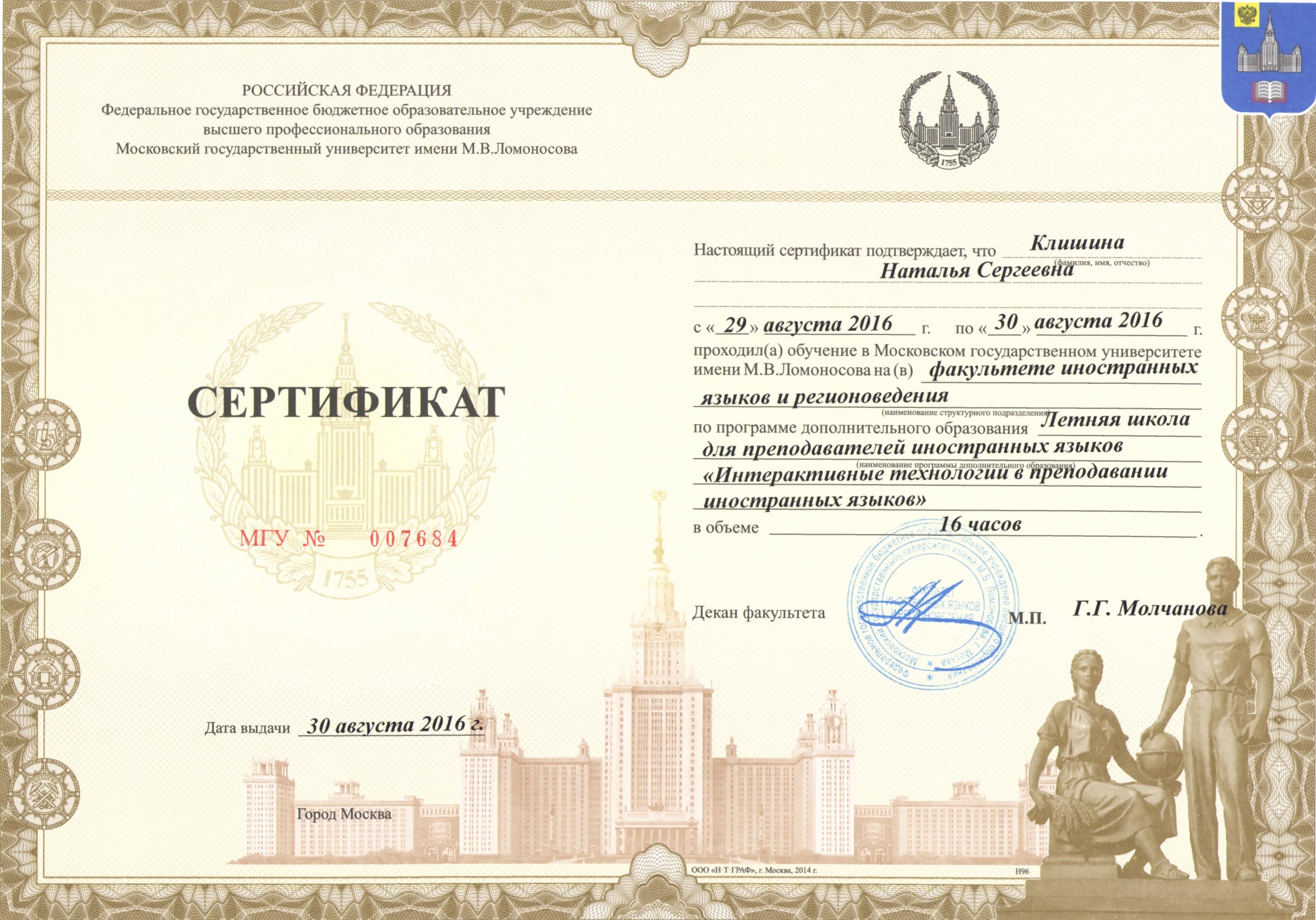 Сертификат МГУ (2016)